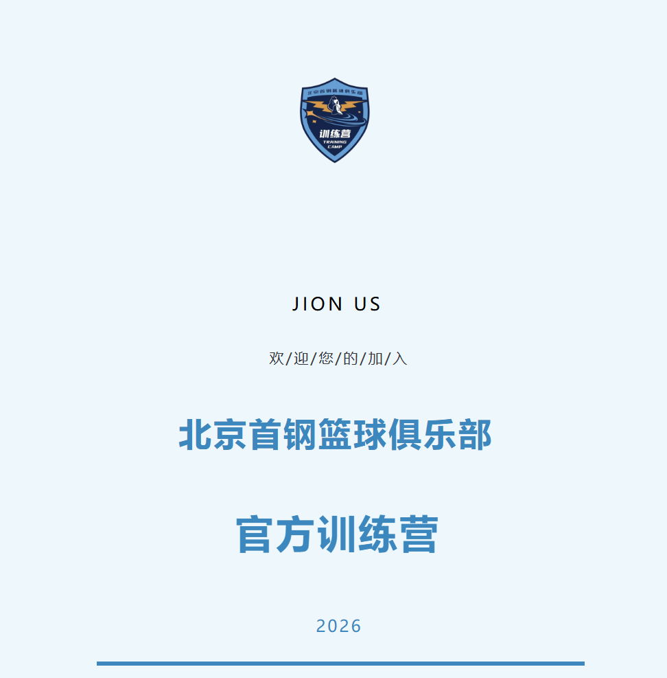 电竞竞猜-加入北京首钢官方训练营 和我们一起上场！